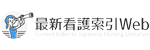 最新看護索引Web