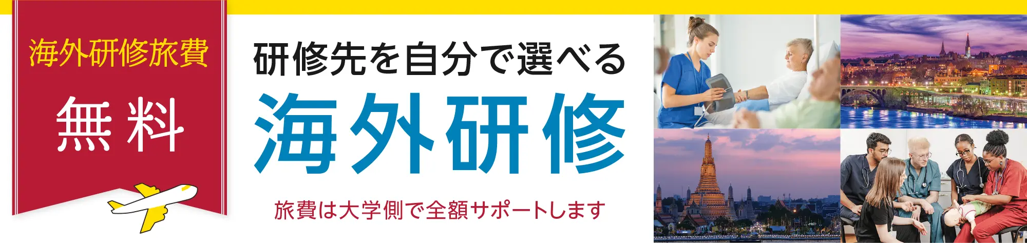 海外研修旅費無料　研修先を自分で選べる海外研修