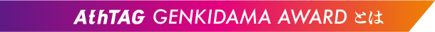 AthTAG GENKIDAMA AWARD とは
