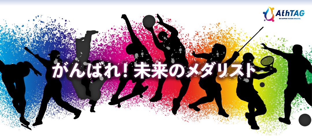 がんばれ！未来のメダリスト