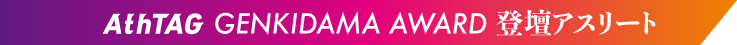 AthTAG GENKIDAMA AWARD 登壇アスリート