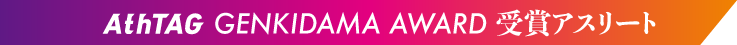 AthTAG GENKIDAMA AWARD 受賞アスリート